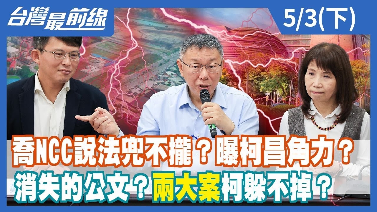 喬NCC說法兜不攏？曝柯昌角力？ 消失的公文？"兩大案"柯躲不掉？